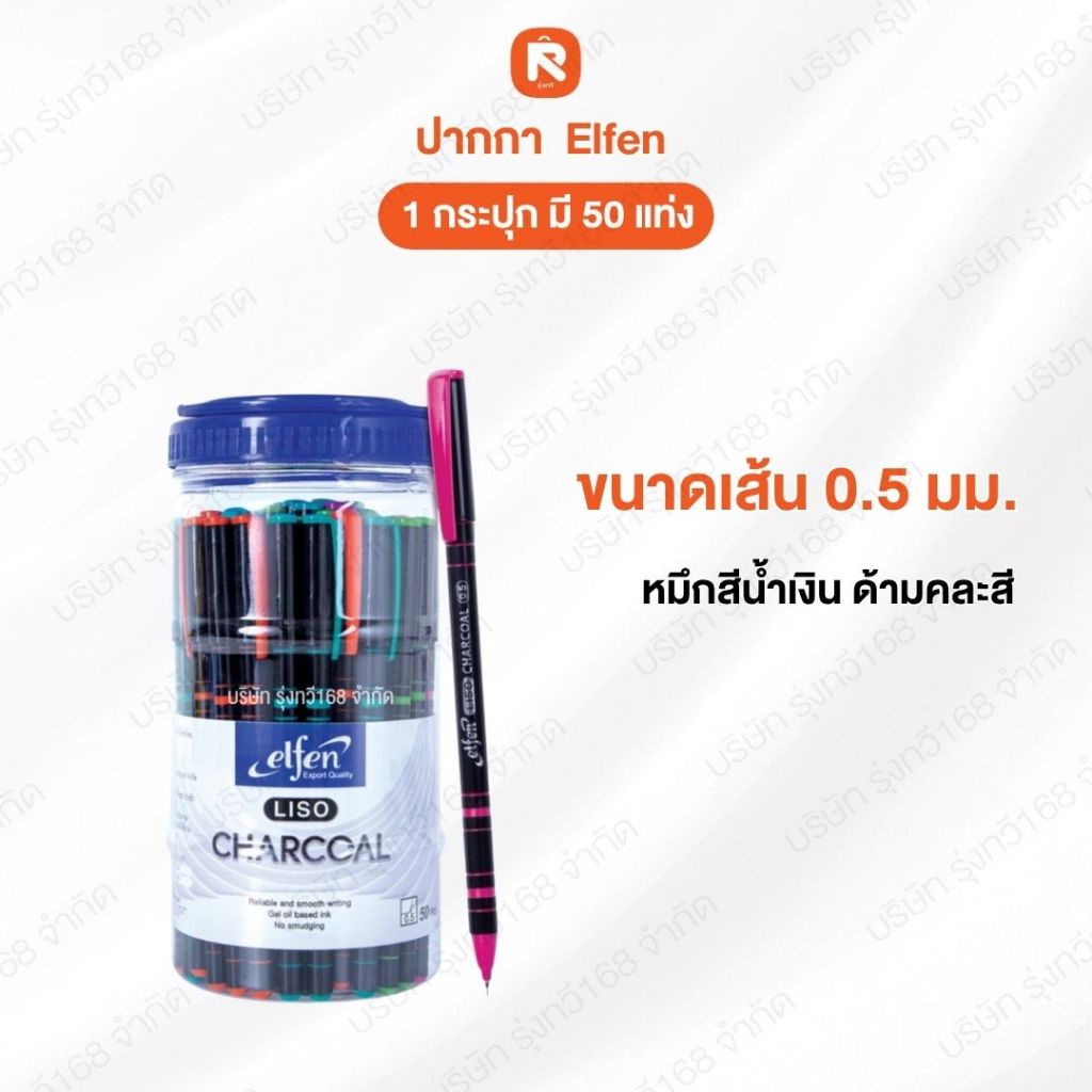 Elfen  LISO ปากกา ปากกาน้ำเงิน ปากกาโหล ปากกาลูกลื่น ลิโซ่ ชาโคล น้ำเงิน 0.5 จำนวน 50 ด้าม Charcoal