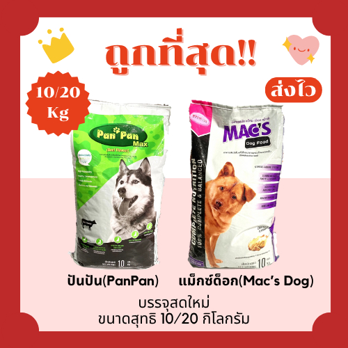 (โค้ดส่งฟรี0บาท)ปันปันPanPan แม็กซ์ด็อกMac’s Dogอาหารสุนัข🐶ราคาถูกที่สุด 10/20 กิโลกรัม ส่งไว🏎️ รสเนื้อตับและไก่