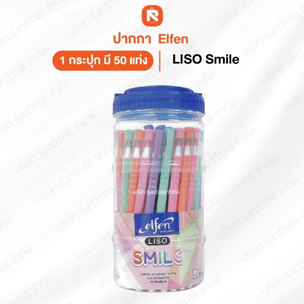 (50ด้าม) ปากกา ลิโซ่สมายล์ elfen น้ำเงิน 📢📢  Elfen ปากกา ปากกาลูกลื่น ลิโซ่สมายล์ น้ำเงิน 0.5