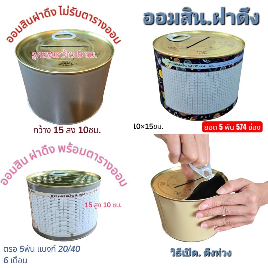 กระปุกออมสินฝาดึง แถมกันชื้น มีตารางออม ออมครบ แล้วดึงเลย