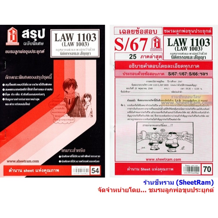 ชีทราม LAW1103 / LAW1003 / LA103 / LW203 กฎหมายแพ่งและพาณิชย์ว่าด้วยนิติกรรมและสัญญา