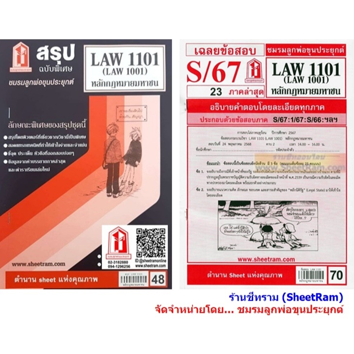 ชีทราม LAW1101 / LAW1001 / LA101 / LW101 หลักกฎหมายมหาชน