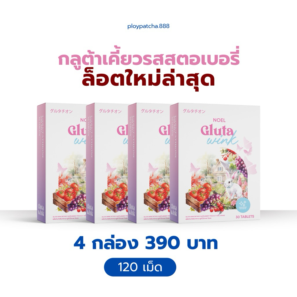 กลูต้าโนเอลล็อตใหม่ ( 4 กล่อง 120 เม็ด) Noel Gluta Wink กลูต้าเคี้ยวรสสตอเบอรี่ exp.07/27