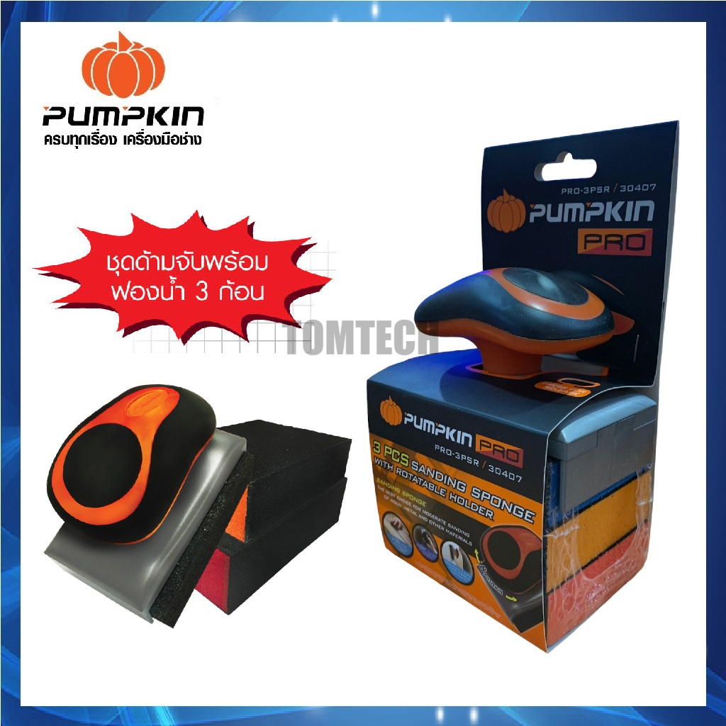 PUMPKIN ชุดด้ามจับฟองน้ำกระดาษทราย รุ่นด้ามหมุน (ชุดด้ามจับ พร้อมฟองน้ำ 3 ก้อน) PRO-3PSR รหัส 30407 