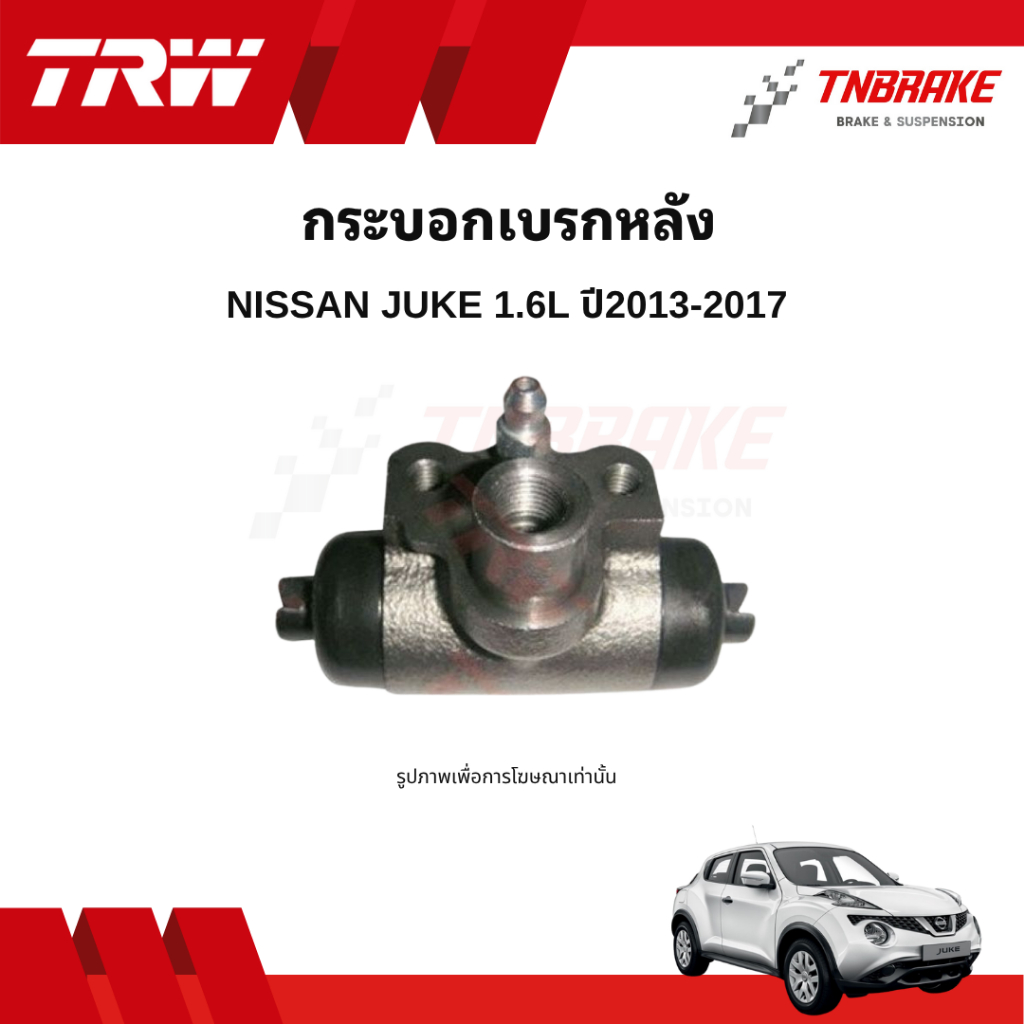 TRW กระบอกเบรกหลัง Nissan Juke 1.6L ปี2013-2017 แท้ 100% คุณภาพดี ราคาถูก