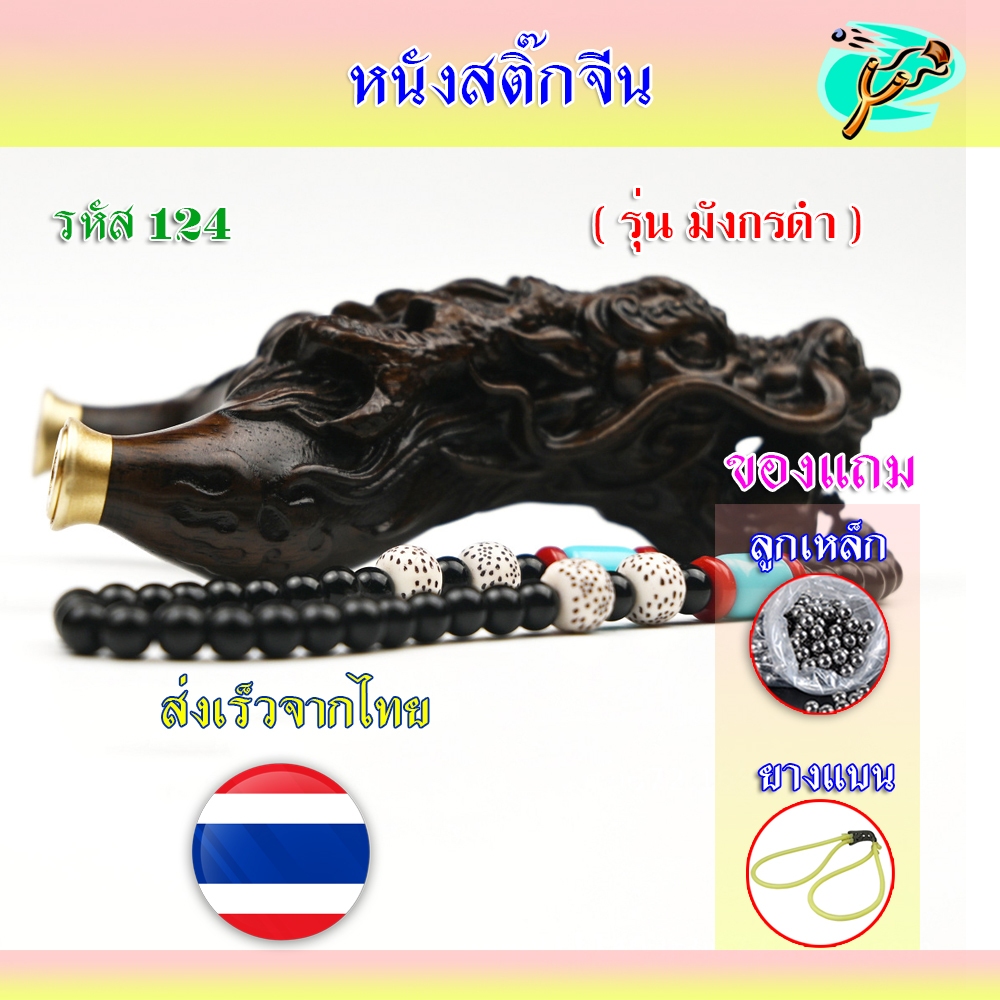 หนังสติ๊ก หนังสติ๊กจีน วัสดุไม้แท้ หัวเป็นหมุดทองเหลือง ใช้ยางแบน รุ่น มังกรดำ รหัส 124 ใช้ลูก 8 มิล ของแถมพร้อมใช้
