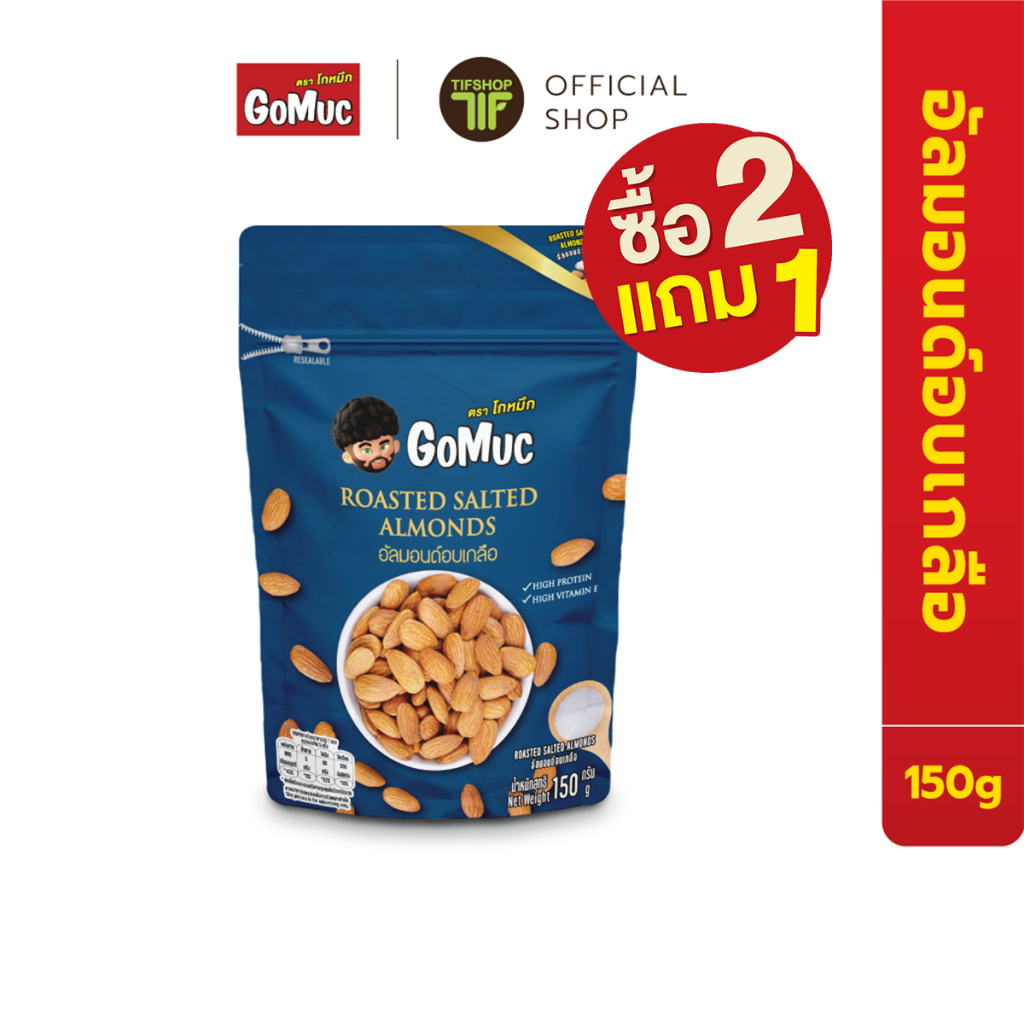 [ซื้อ2แถม1] GoMuc โกหมึก อัลมอนด์อบเกลือ 150 กรัม Roasted Salted Almonds