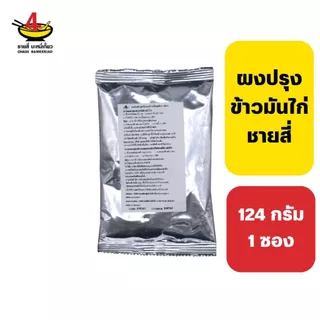 ชายสี่บะหมี่เกี๊ยว ผงปรุงข้าวมันไก่ 124 กรัม