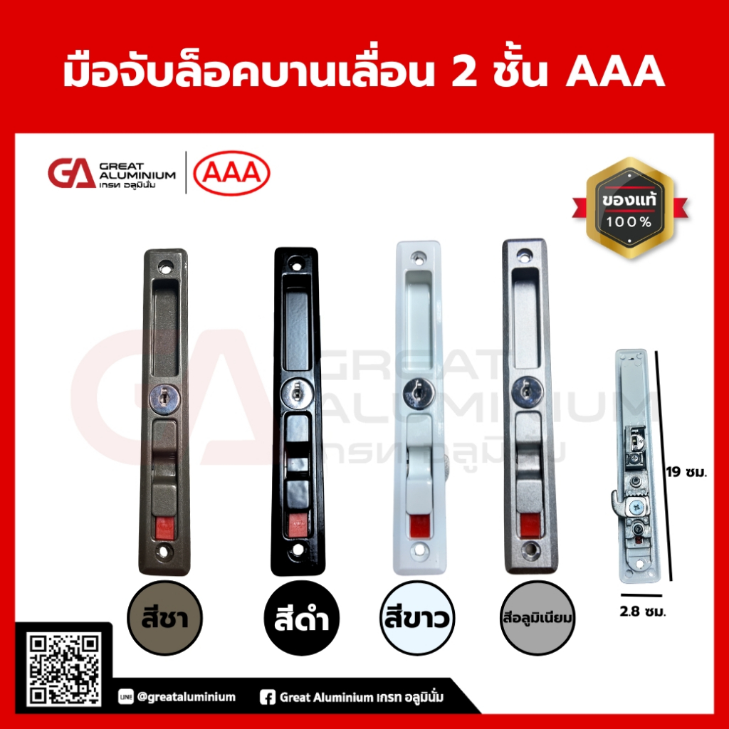 AAA มือจับล็อคบานเลื่อน 2 ชั้น มือจับบานเลื่อนพร้อมกุญแจล็อค บานเลื่อน  ทนทาน ปลอดภัย ติดตั้งง่าย