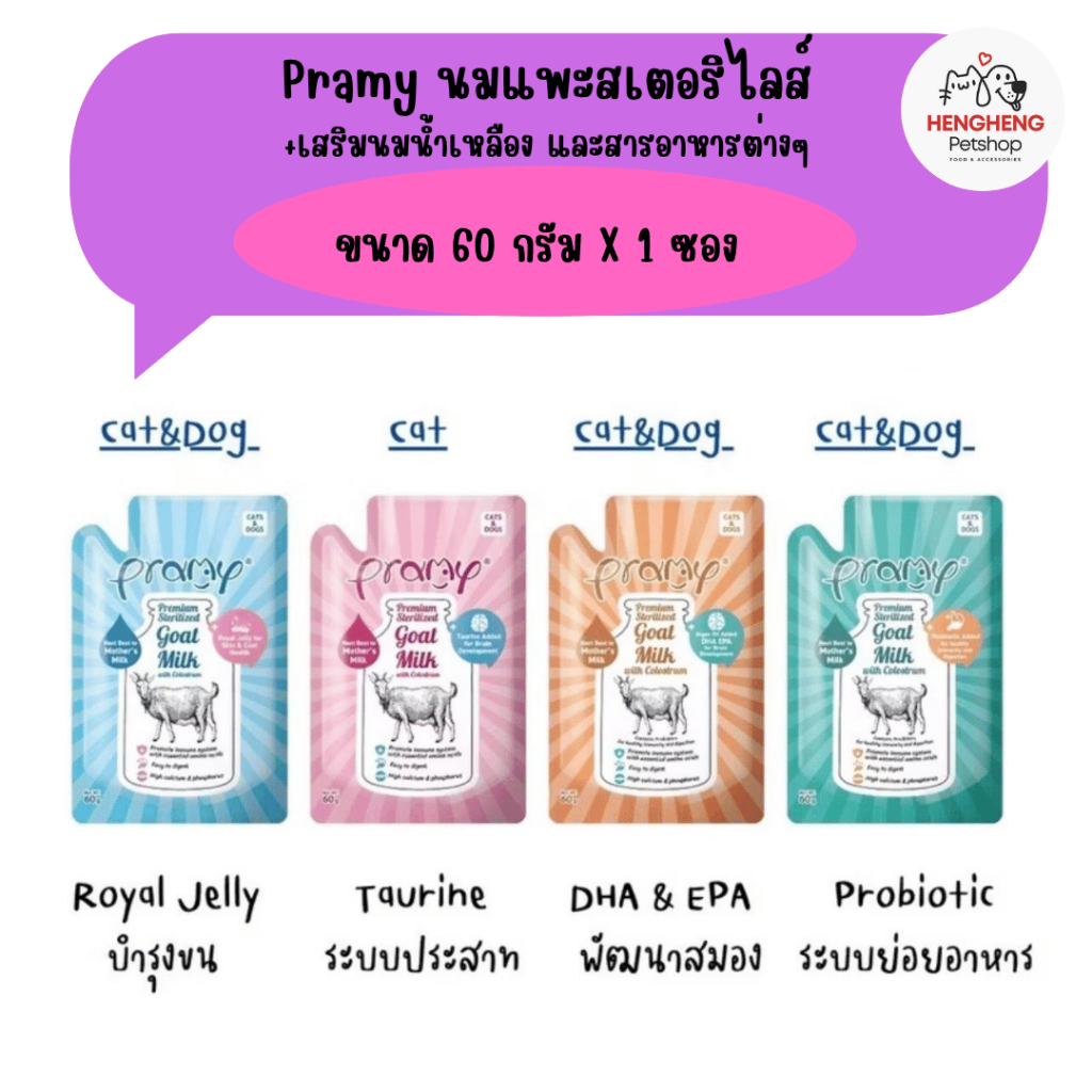 Pramy Goat milk พรามี่ นมแพะสเตอริไลส์ นมแพะ สำหรับสุนัขและแมว ซองละ 60 g.