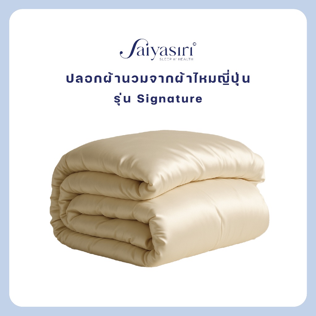 Saiyasiri ปลอกผ้านวมผ้าไหม ขนาด 5 ฟุต รุ่น Signature ถักทอ 1,000 เส้นด้าย