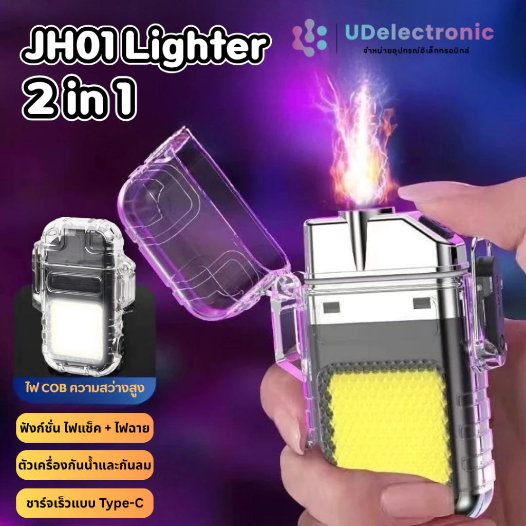 UDelectronic ไฟแช็คไฟฟ้า รุ่นJH01 2IN1 พร้อมไฟฉายในตัว ขนาดพกพา ตั้งแคมป์ เดินป่า ตกปลากลางคืน