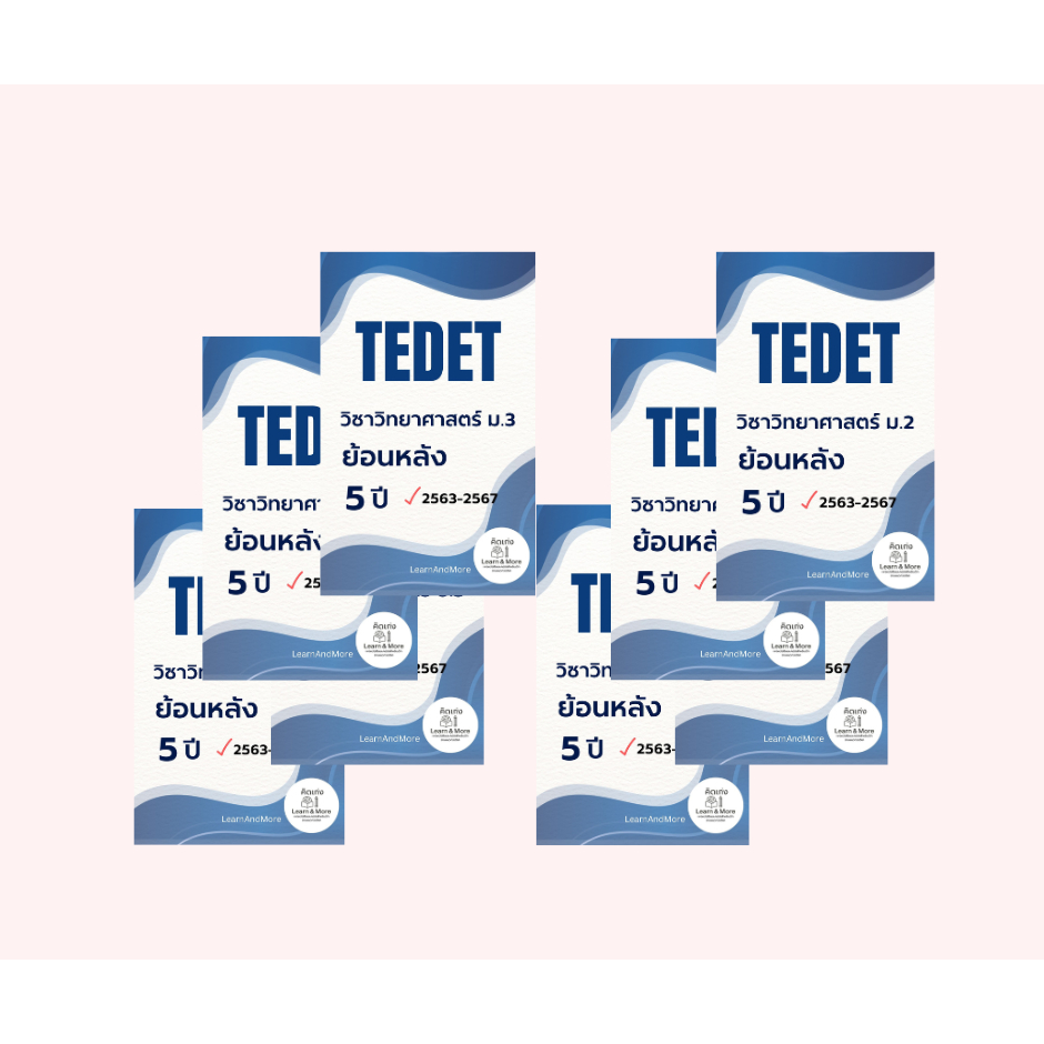 รวมข้อสอบย้อนหลัง TEDET วิชาวิทยาศาสตร์ พร้อมเฉลย