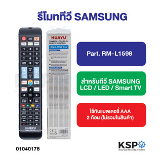 รีโมทรวม ทีวี SAMSUNG ซัมซุง Part. RM-L1598 สำหรับทีวี SAMSU…