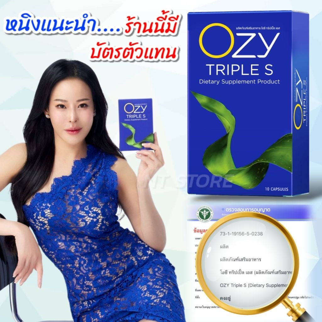 Ozy Triple S โอซี ทริปเปิ้ล เอส ผลิตภัณฑ์เสริมอาหาร [ของแท้ มีบัตรตัวแทน]