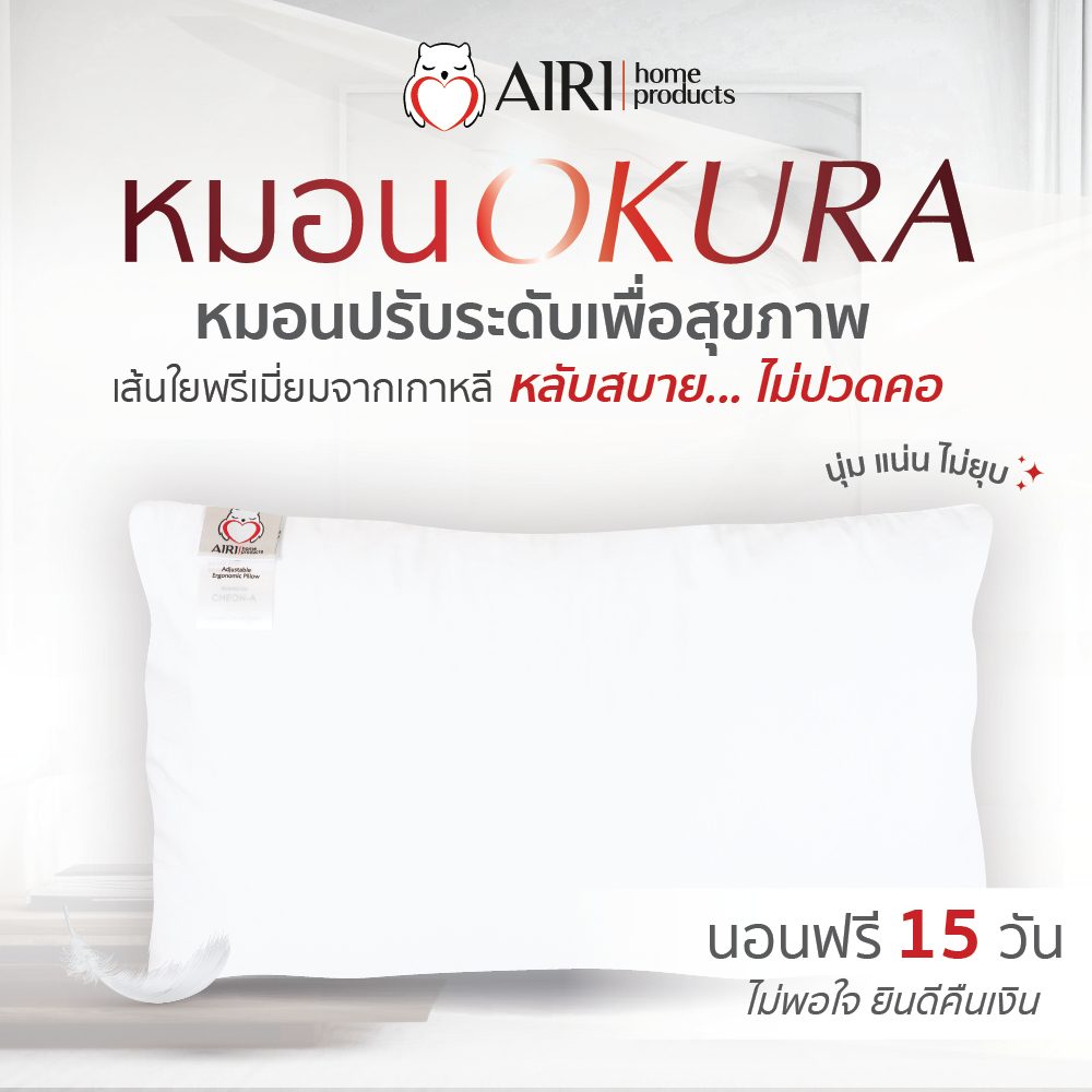 AIRI หมอนไอริ ปรับสูงต่ำได้ เส้นใยจากเกาหลี รุ่น OKURA(โอกุระ) หลับสบาย ไม่ปวดคอ
