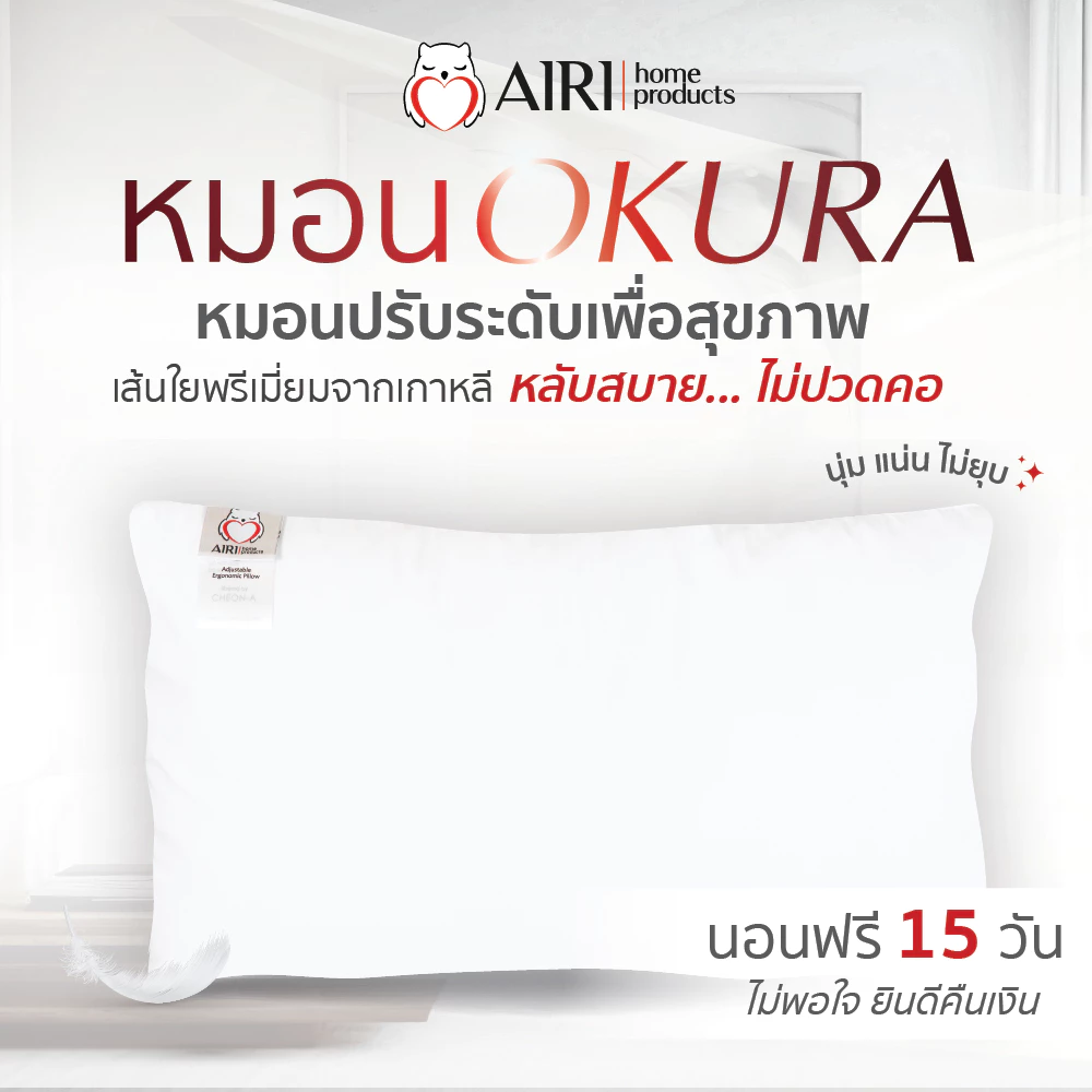 AIRI หมอนไอริ ปรับสูงต่ำได้ เส้นใยจากเกาหลี รุ่น OKURA(โอกุระ) หลับสบาย ไม่ปวดคอ