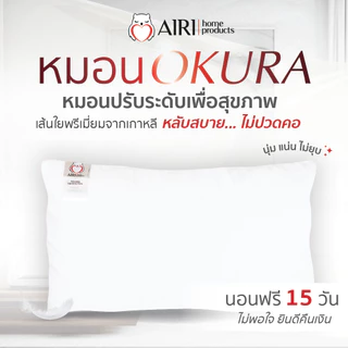AIRI หมอนไอริ ปรับสูงต่ำได้ เส้นใยจากเกาหลี รุ่น OKURA(โอกุระ) หลับสบาย ไม่ปวดคอ