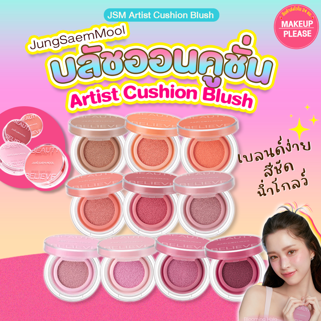 ส่งช้า‼คืนเงิน ส่งไว 24ชม. Jung Saem Mool Artist Cushion Blush 4g บลัชออนคูชั่น สีชัด ติดทน ลิควิดบลัช ปัดแก้ม #VV