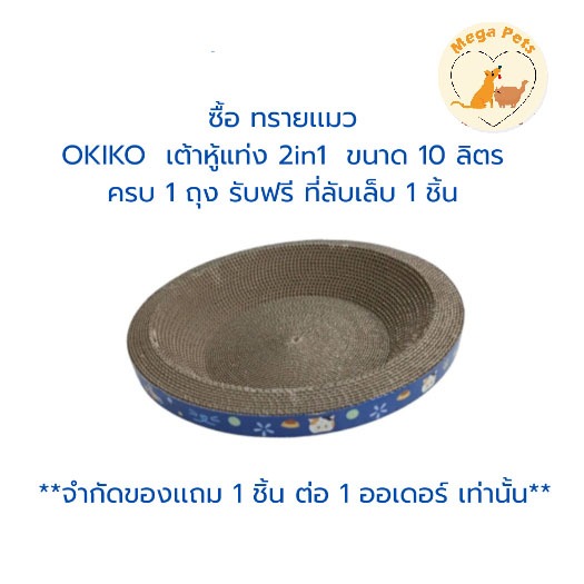 OKiko ของเเถม ที่ลับเล็บเเมว Limited Edition