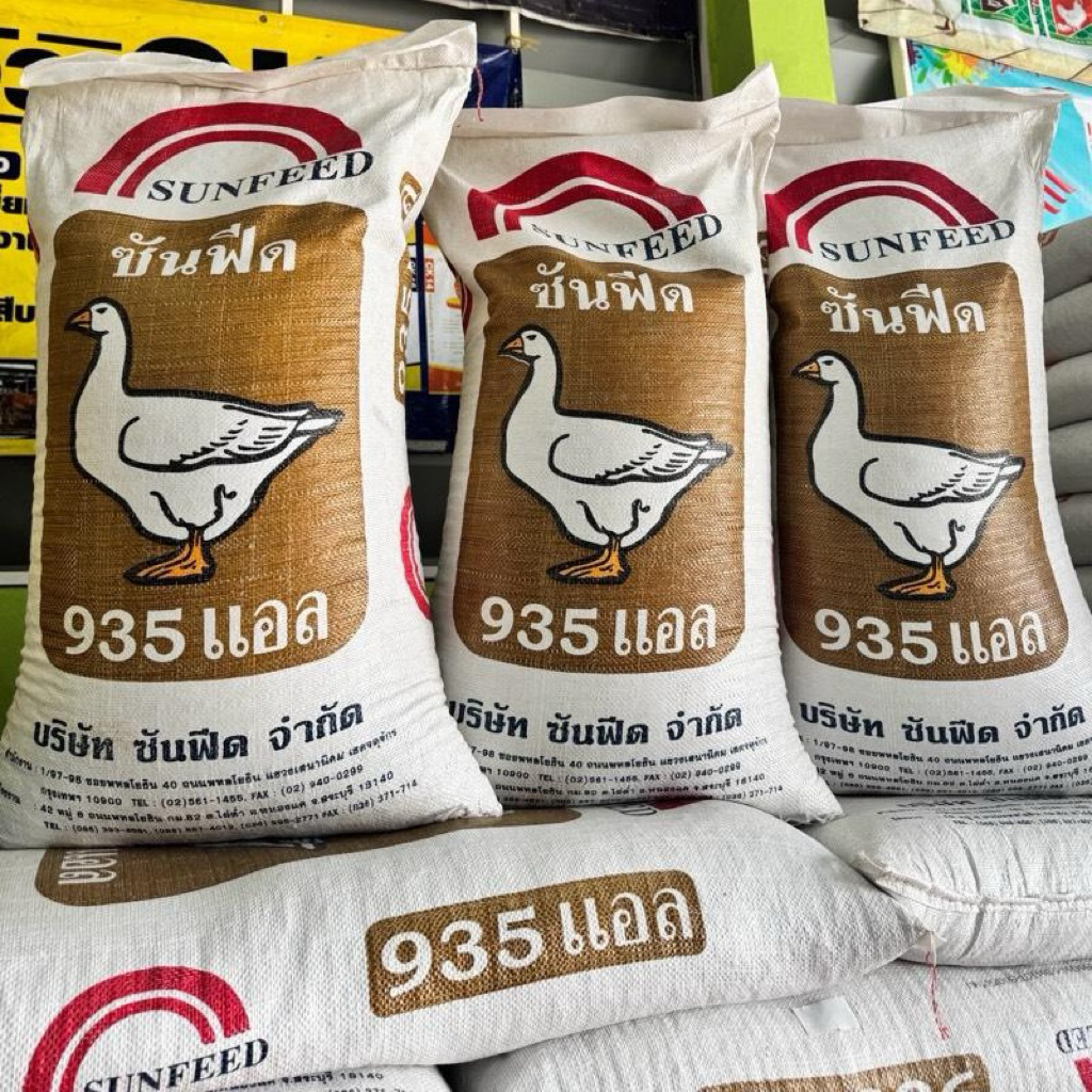 เป็ดไข่ซันฟีด935L โปรตีน18% แบ่งขายและยกกระสอบ