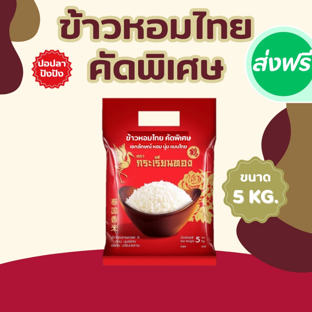 5 กิโลกรัม ข้าวหอมไทย คัดพิเศษ ขนาด 5 กิโลกรัม ตรากระเรียนทอง ข้าวขายดี นิ่ม หอม หุงนุ่ม