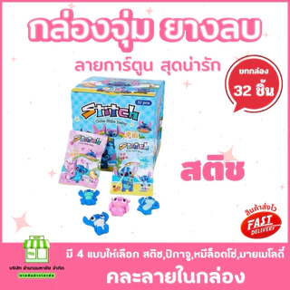(ยกกล่อง 32 ชิ้น) ยางลบ กล่องจุ่ม 3D ลายการ์ตูน น่ารักสดใส เครื่องเขียนยางลบ ลบสะอาด