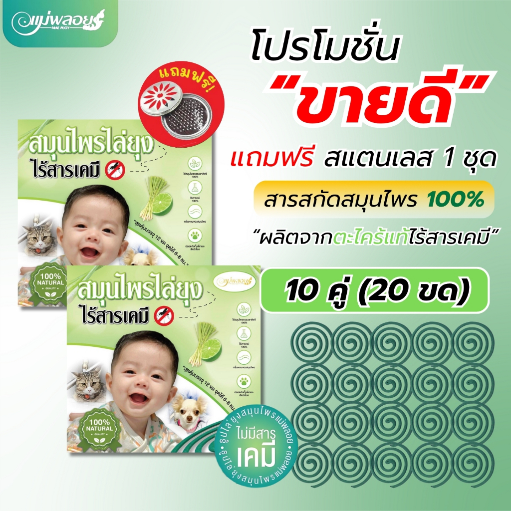 ธูปไล่ยุงแม่พลอย ชนิดขด โปร 10 คู่ สมุนไพรไร้สารเคมี มีอย. 100%