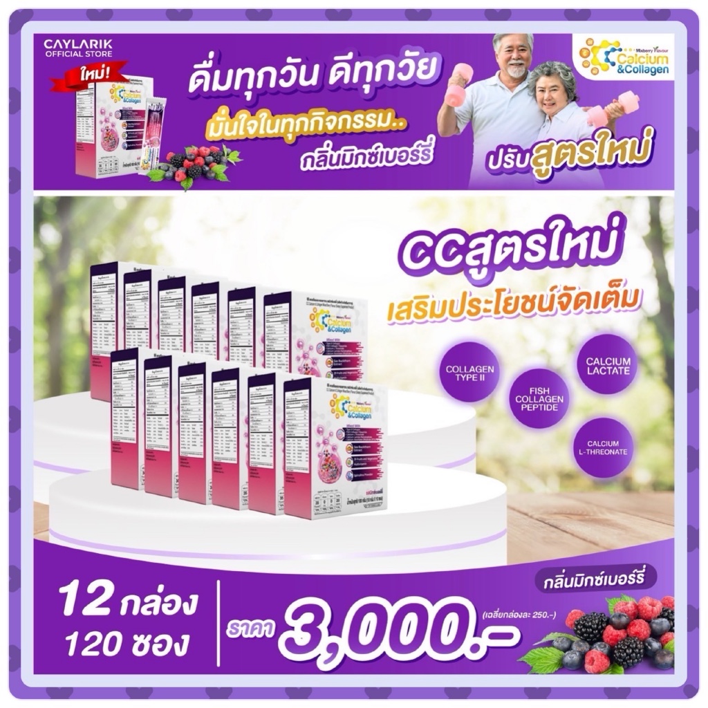 12  กล่อง CC Calcium & Collagen Mixed Berry ซีซี แคลเซียม คอลาเจน มิกซ์เบอร์รี่ ดูแลผิว กระดูกข้อต่อ