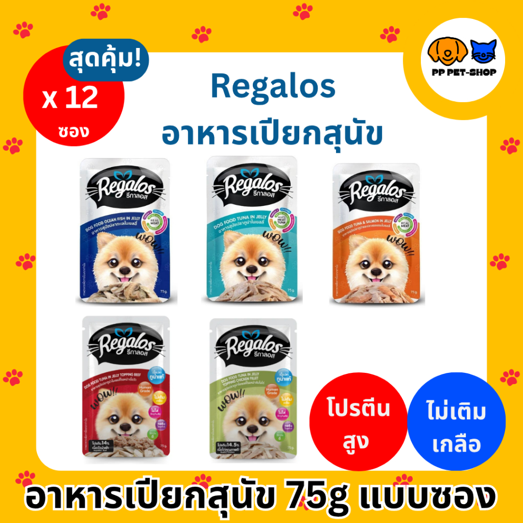 Regalos อาหารเปียกสุนัข รีกาลอส ไม่เติมเกลือ เนื้อปลาทูน่าแท้ บำรุงขนและผิวหนัง ขนาด 75 กรัม x12 ซอง