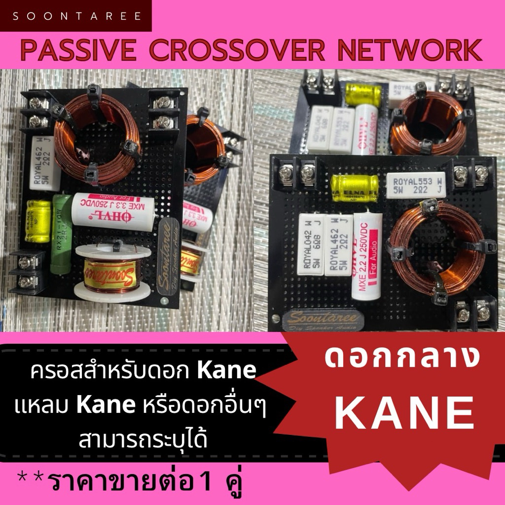พาสซีพ ครอสโอเวอร์ เน็ตเวิร์ค ตรงรุ่นดอกKane แหลมKane