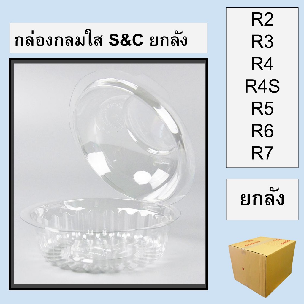 [ยกลัง] กล่องกลมใส PET R2 R3 R4 R4S R5 R6 R7 S&C
