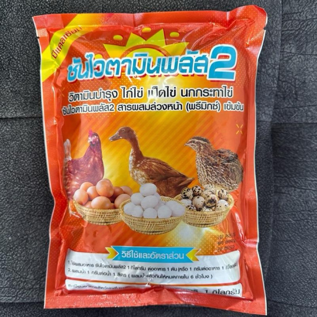 ซันไวตามินพลัส 2 วิตามินเข้มข้นบำรุงไก่ไข่ เป็ดไข่ นกกระทาไข่