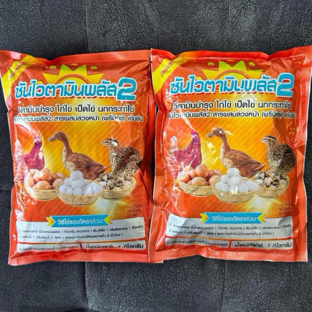 [2กก.] ซันไวตามินพลัส 2 วิตามินเข้มข้นบำรุงไก่ไข่ เป็ดไข่ นกกระทาไข่