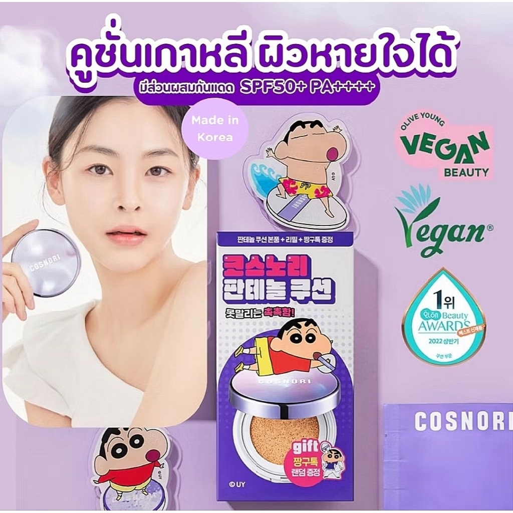 Cosnori Panthenol Barrier Cushion SPF50+ PA++++ 12g.💜💜