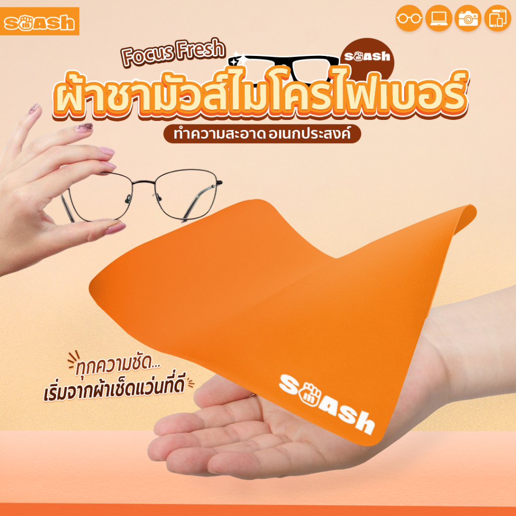 ผ้าเช็ดแว่น SMASH ผ้าชามัวไมโครไฟเบอร์ ถนอมเลนส์ เนื้อผ้าดีไม่เป็นขุย SP548