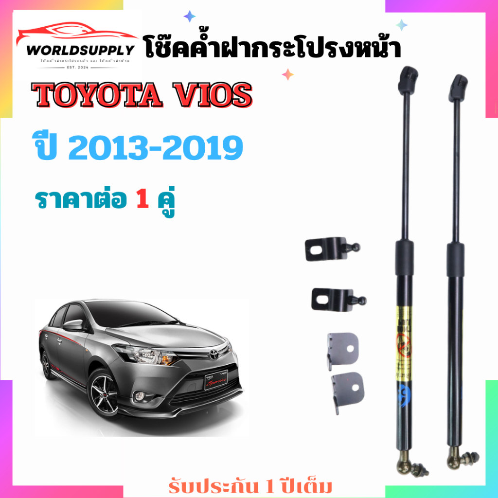 โช๊คค้ำฝากระโปรงหน้า Toyota Vios 2013-2019 ราคาต่อ 1คู่  เป็นอุปกรณ์ที่ช่วยในการเปิด-ปิดฝากระโปรงหน้าและค้ำฝากระโปรงหน้า