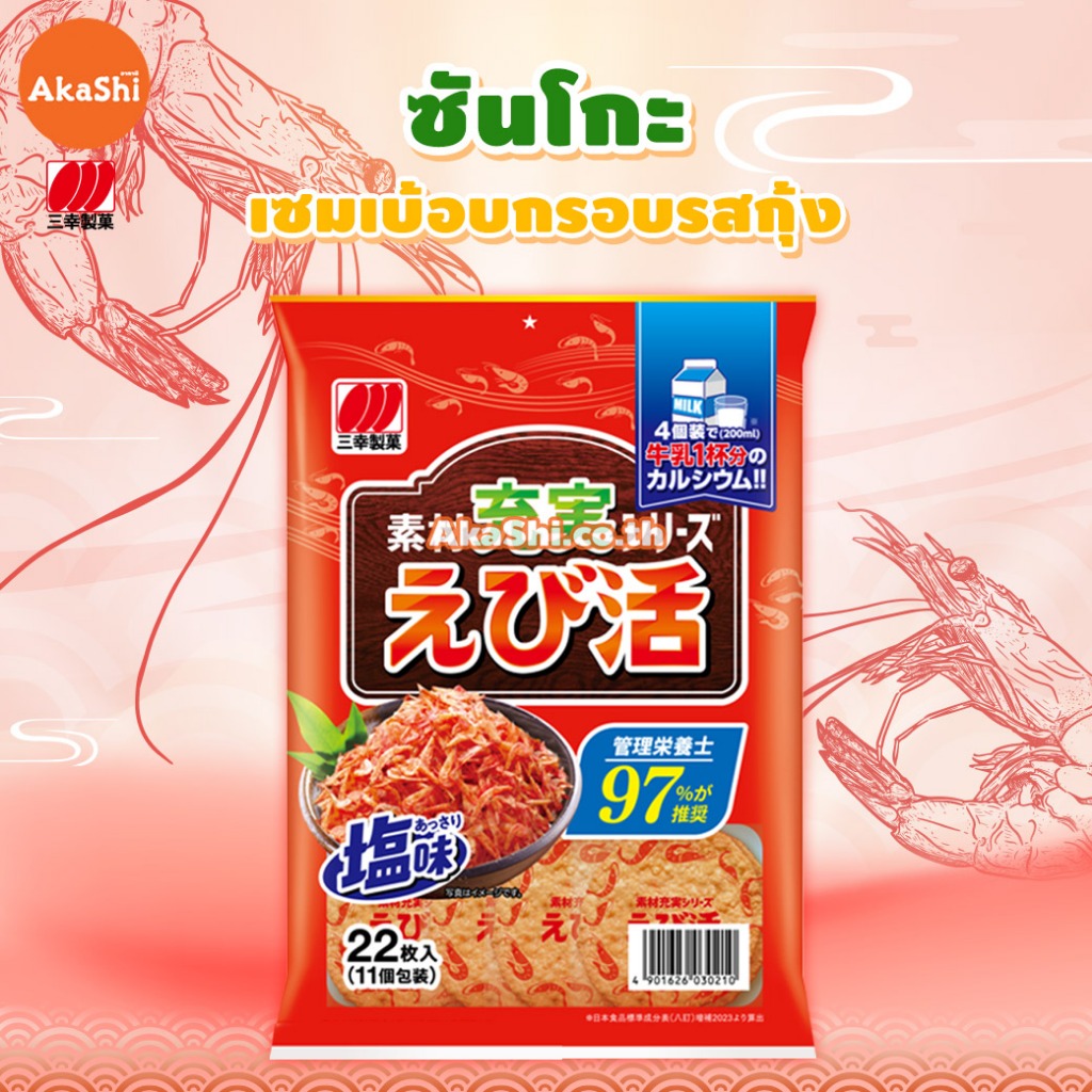 Sanko rice cracker shrimp flavor - ขนมข้าวอบกรอบรสกุ้ง