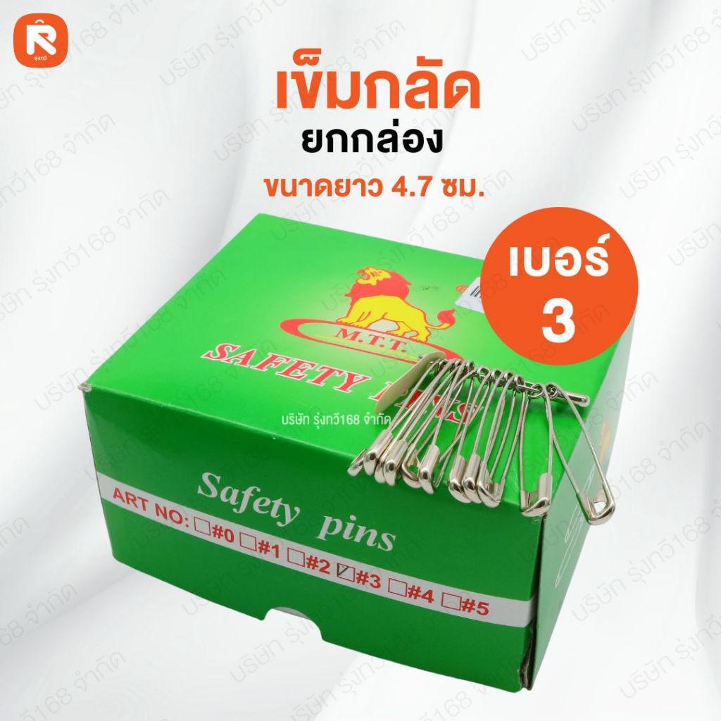 เข็มกลัด MTT 3 (กล่อง) 💚 เข็มกลัดซ่อนปลาย ตราสิงโต เบอร์ 3 💚 สแตนเลส