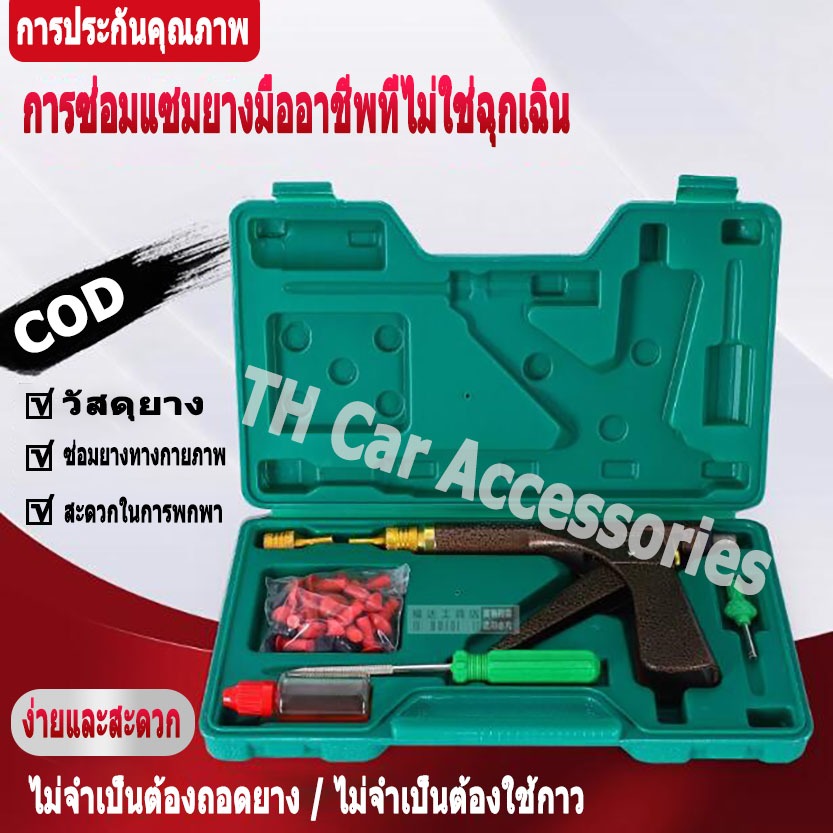 COD Thขายร้อน ชุดเครื่องมือซ่อมแซมยางสูญญากาศล้อแบบไม่มียาง ซ่อมยางสูญญากาศ ชุด g/u/n พร้อมหัวเห็ด【สินค้าแท้ 100%】