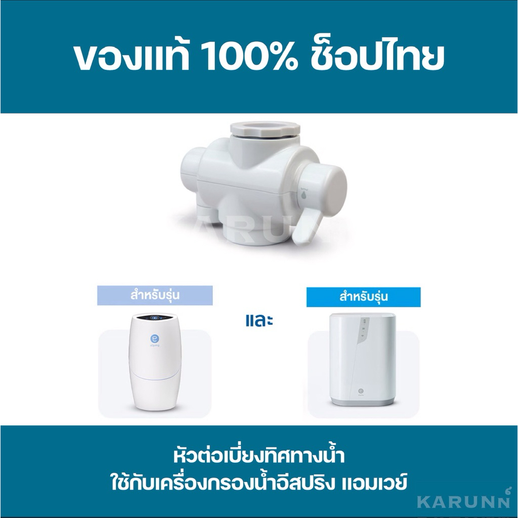 หัวต่อเบี่ยงทิศทางน้ำ ใช้กับเครื่องกรองน้ำอีสปริงแอมเวย์✅ของแท้✅ช็อปไทย✅