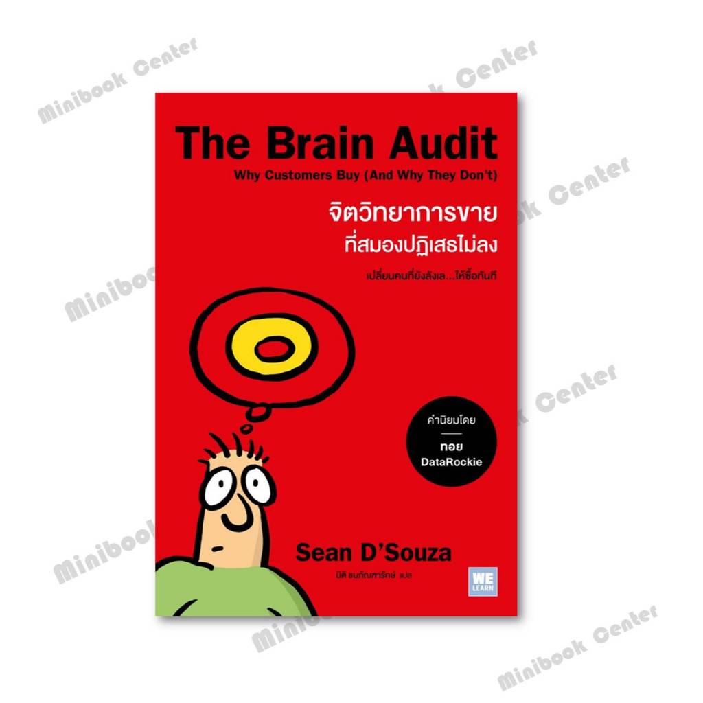 พร้อมส่งหนังสือ The Brain Audit จิตวิทยาการขายที่สมองปฏิเสธไม่ลง ผู้เขียน: Sean D'Souza  สำนักพิมพ์: