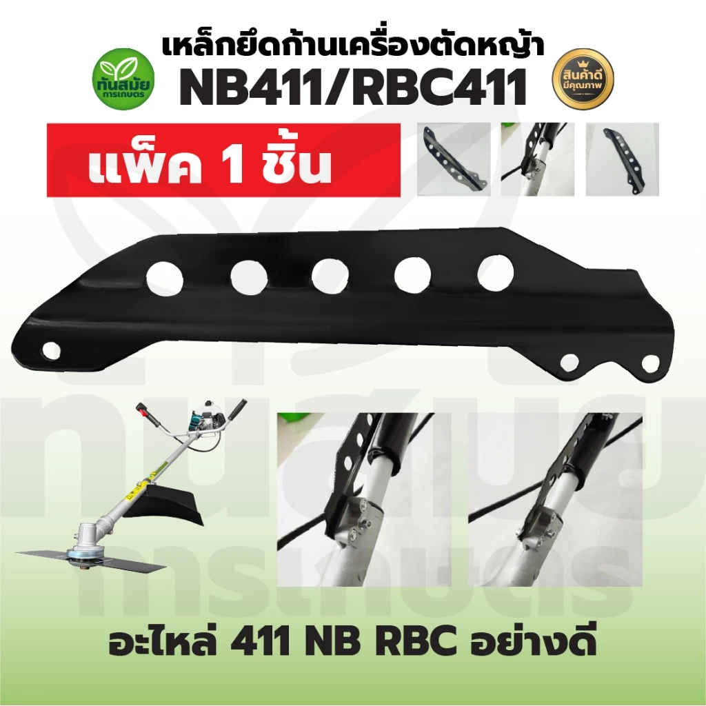เหล็กยึดก้าน RBC411 NB411 5รู อะไหล่ หางล็อคก้าน ที่คล้องสายสะพาย เครื่องตัดหญ้า 411 328 260 T200