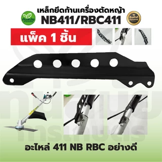 เหล็กยึดก้าน RBC411 NB411 5รู อะไหล่ หางล็อคก้าน ที่คล้องสายสะพาย เครื่องตัดหญ้า 411 328 260 T200