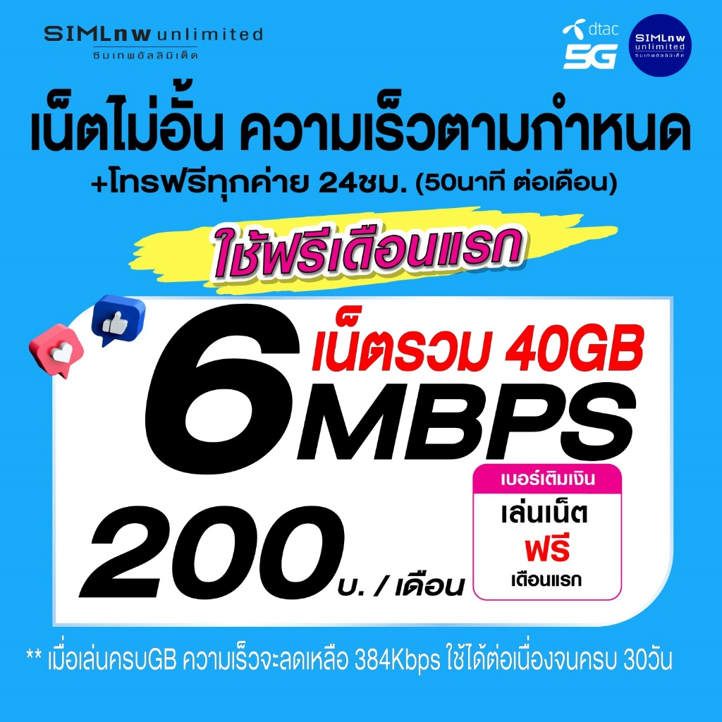 (เล่นเน็ตฟรีเดือนแรก) DTAC ซิมเทพเล่นเน็ตไม่จำกัด ความเร็ว 6Mbps