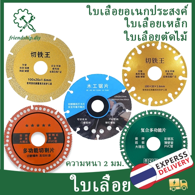 ใบเลื่อยอเนกประสงค์ ใบเลื่อยตัดไม้ ใบตัดเหล็ก ใบเลื่อย 4 นิ้ว ความหนา 2 มม.สำหรับไม้ หินอ่อน สแตนเลส พีวีซี