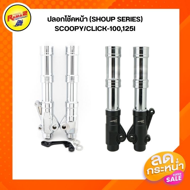 ปลอกโช้คหน้า (SHOUP SERIES) SCOOPY/CLICK-100,125I