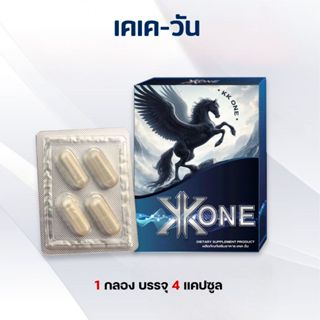 KK ONE 1 กล่อง อาหารเสริม 4 แคปซูล อาหารเสริม 1 กล่อง  ส่งฟร…