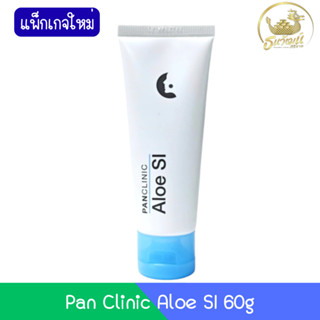 Pan Clinic Aloe SI 60g แพน คลินิค อโล เอสไอ 60กรัม
