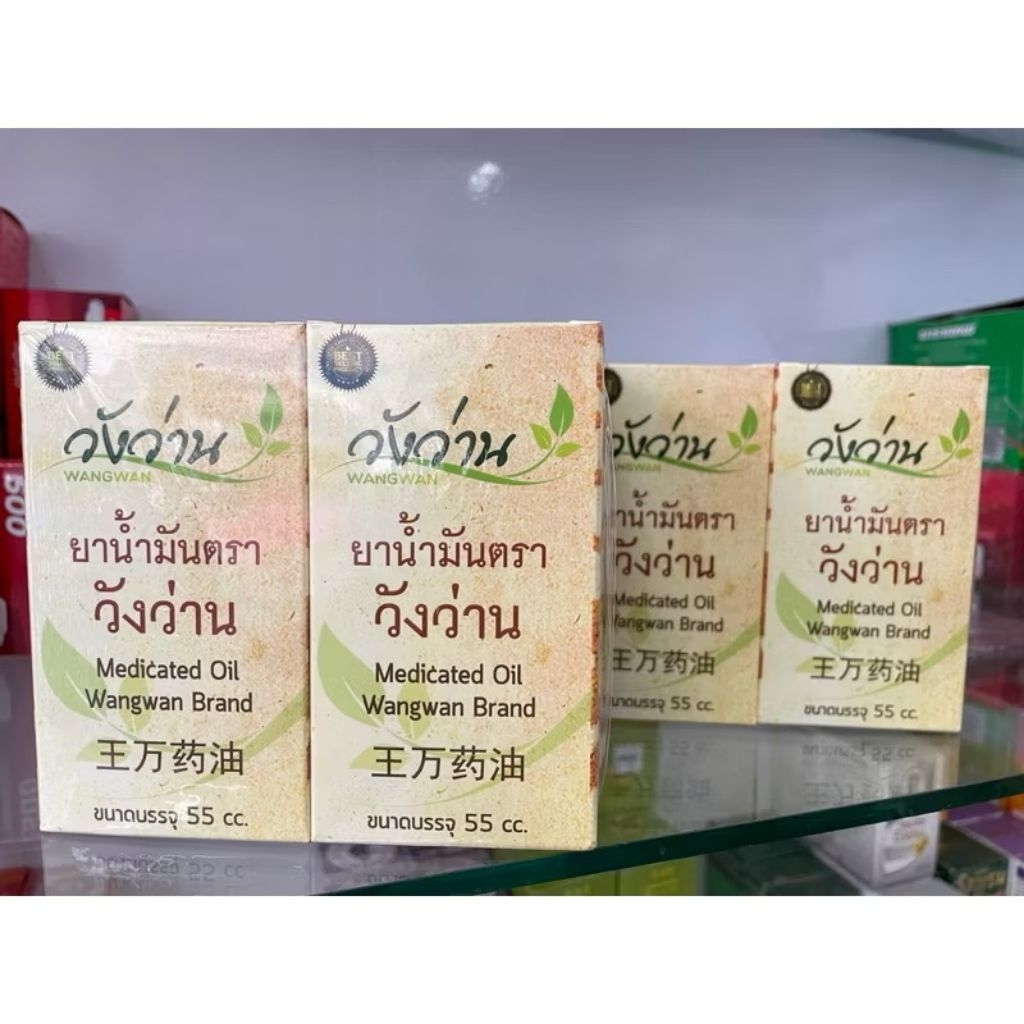 ยาน้ำมัน ตราวังว่าน ขนาด 55 cc WANGWAN [1 โหล]